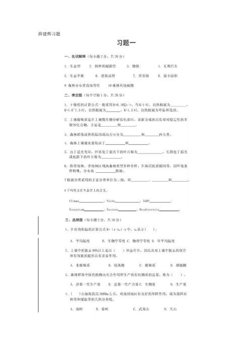 薛建辉森林生态学习题无答案答案里有很多.doc