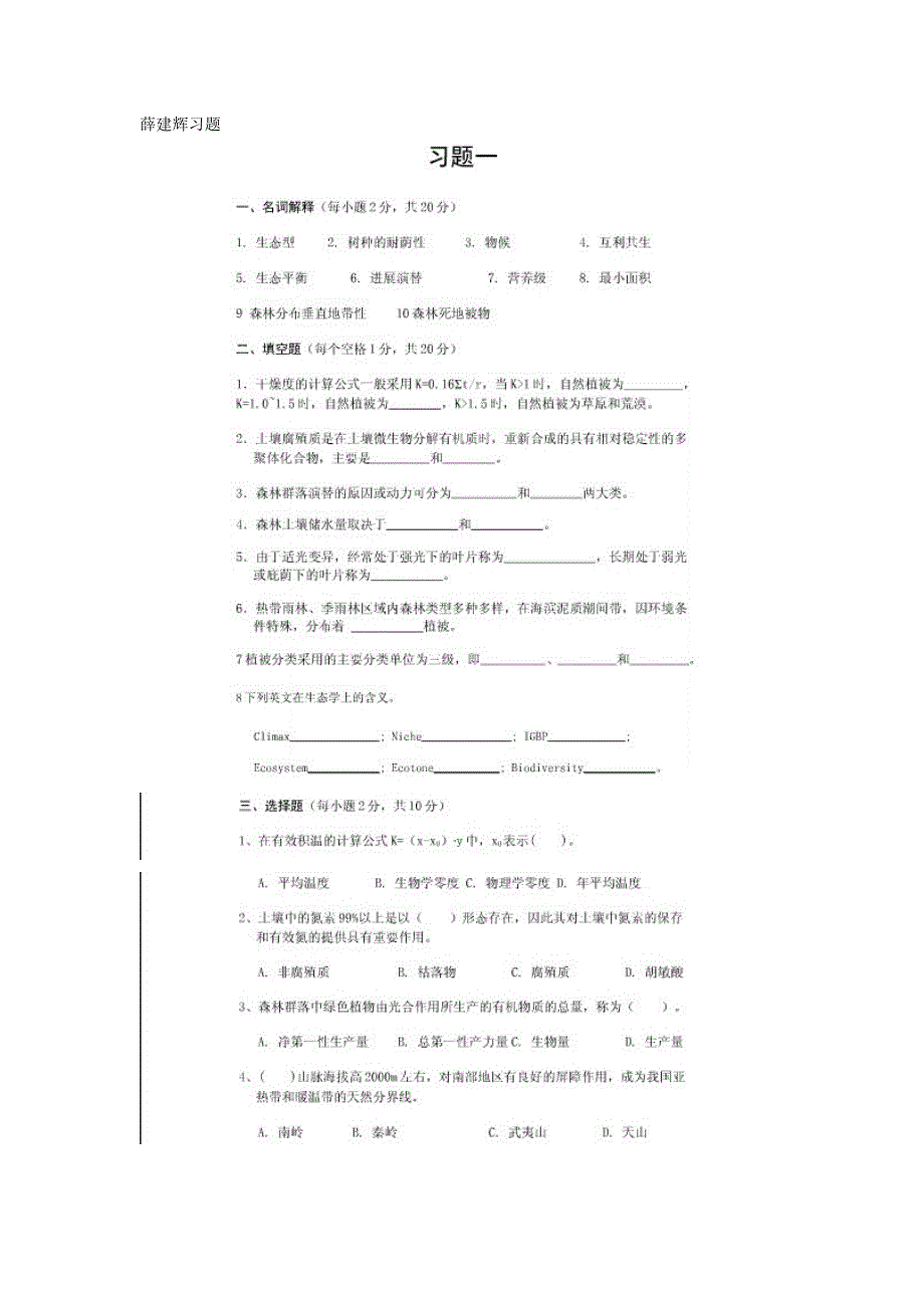 薛建辉森林生态学习题无答案答案里有很多.doc_第1页