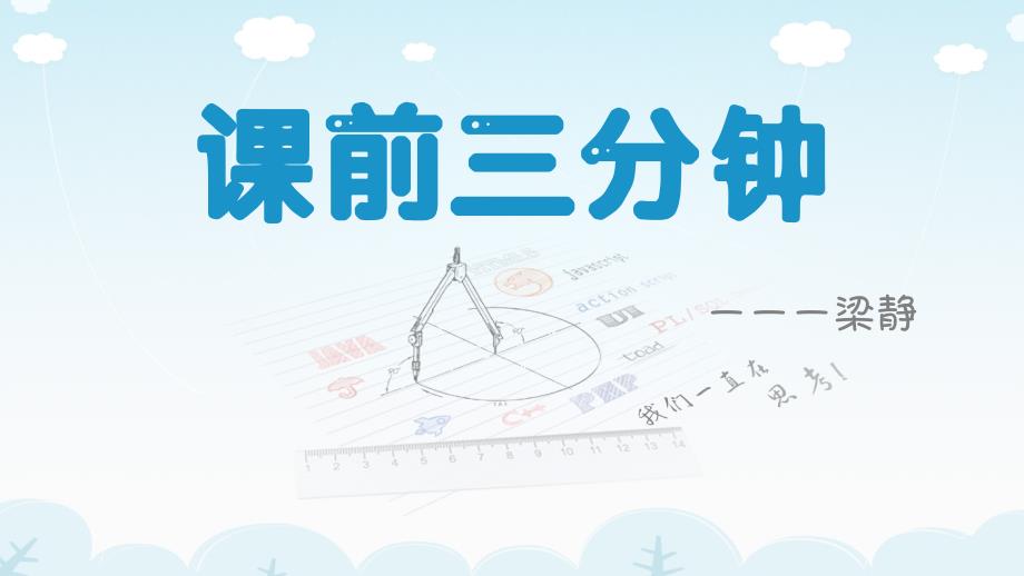 课前三分钟古诗.ppt_第1页