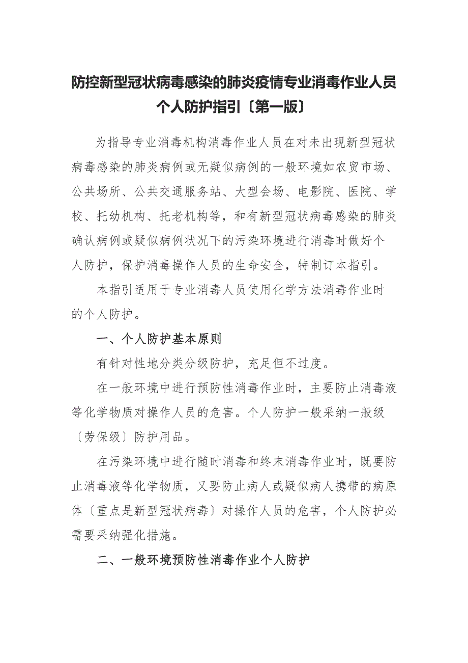 防控新型冠状病毒感染的肺炎疫情专业消毒作业人员个人防护指引第一版.doc_第1页