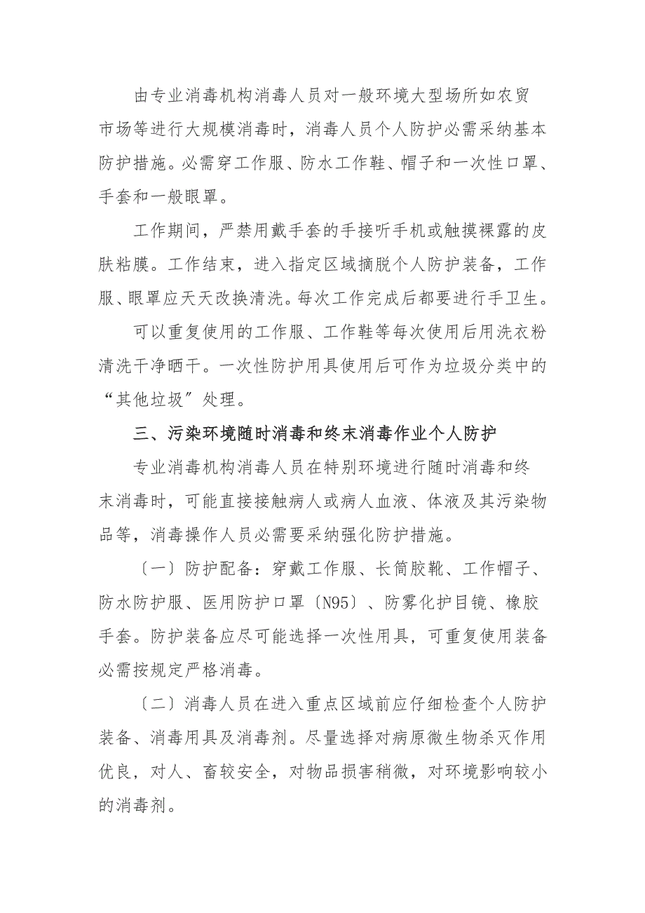 防控新型冠状病毒感染的肺炎疫情专业消毒作业人员个人防护指引第一版.doc_第2页