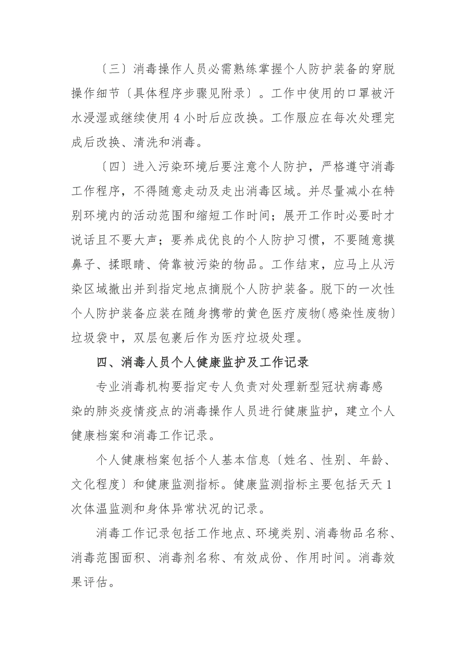 防控新型冠状病毒感染的肺炎疫情专业消毒作业人员个人防护指引第一版.doc_第3页