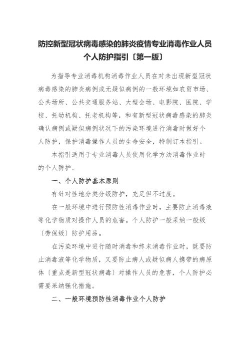 防控新型冠状病毒感染的肺炎疫情专业消毒作业人员个人防护指引第一版.doc