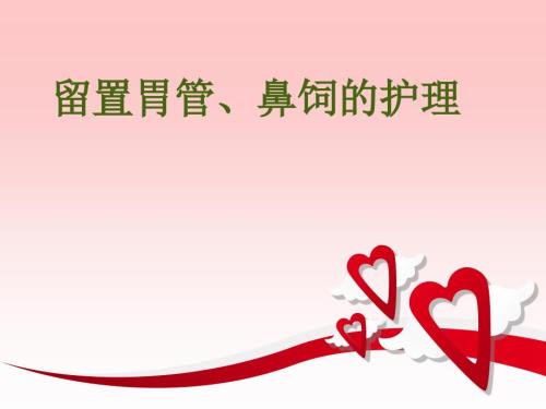 胃管留置鼻饲的护理ppt课件.ppt