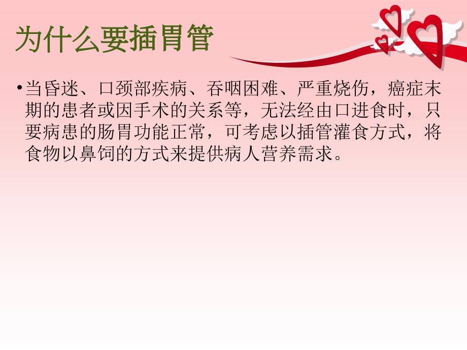 胃管留置鼻饲的护理ppt课件.ppt_第3页
