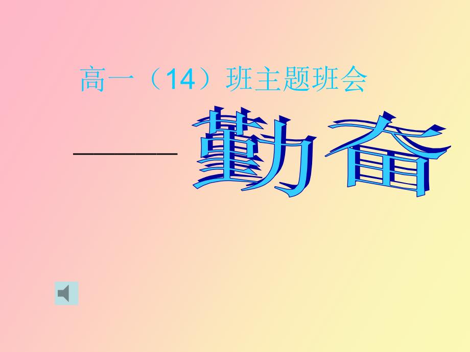 高一主题班会勤奋.ppt_第1页