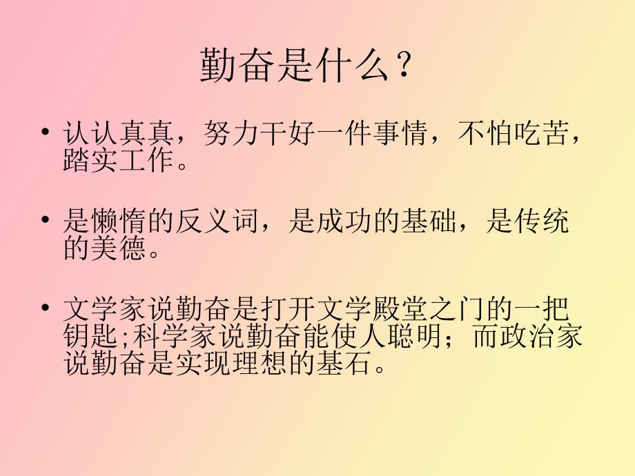 高一主题班会勤奋.ppt_第3页