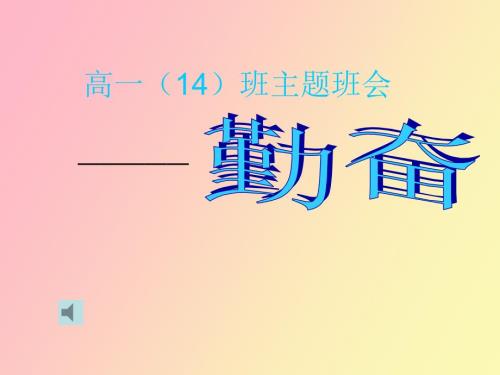 高一主题班会勤奋.ppt