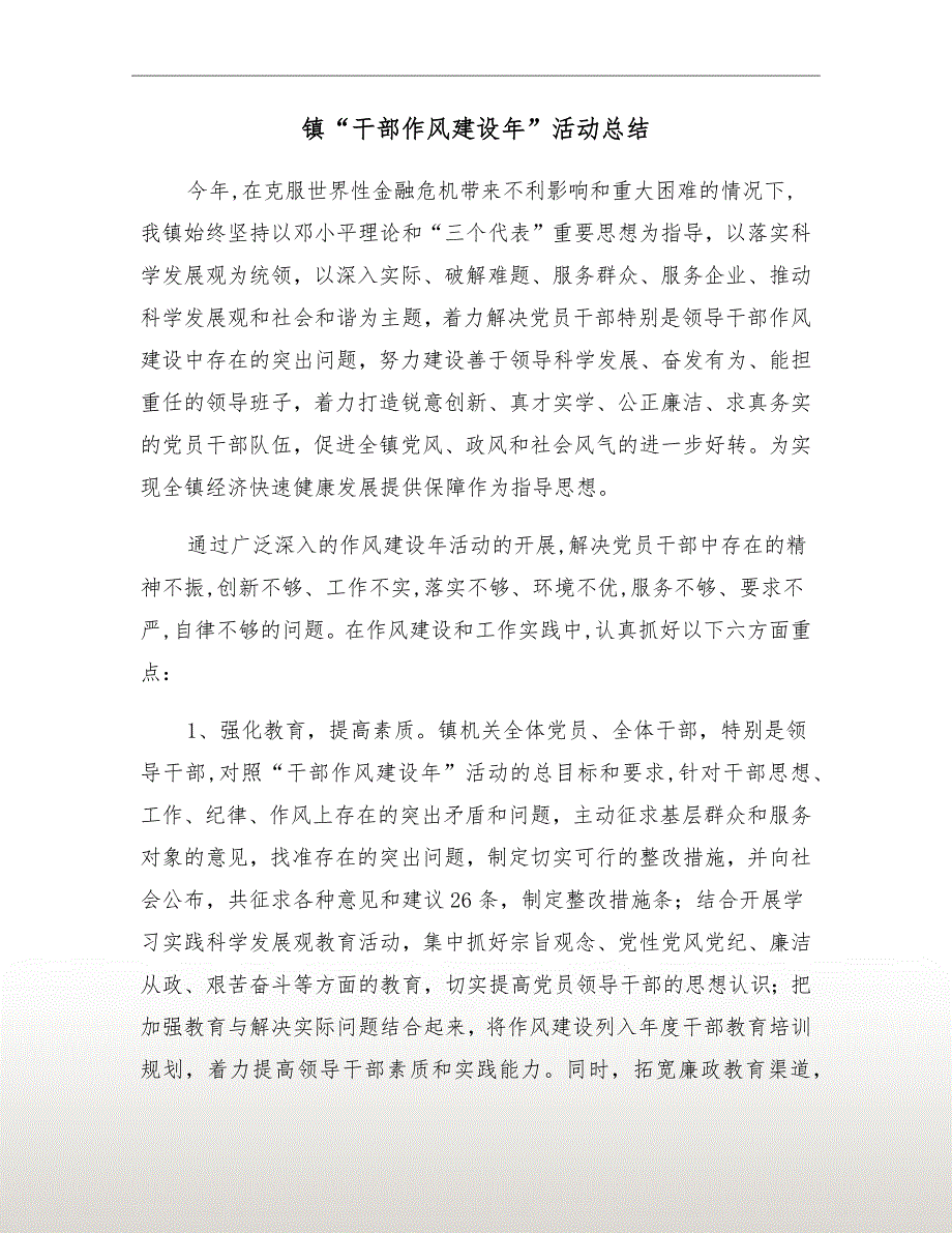 镇干部作风建设年活动总结.doc_第2页