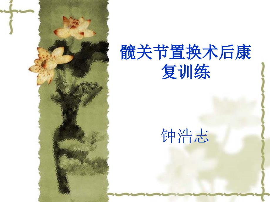 髋关节置换术后康复训练.ppt.ppt_第1页