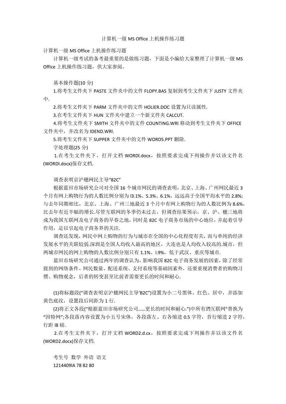 计算机一级MSOffice上机操作练习题.docx_第1页