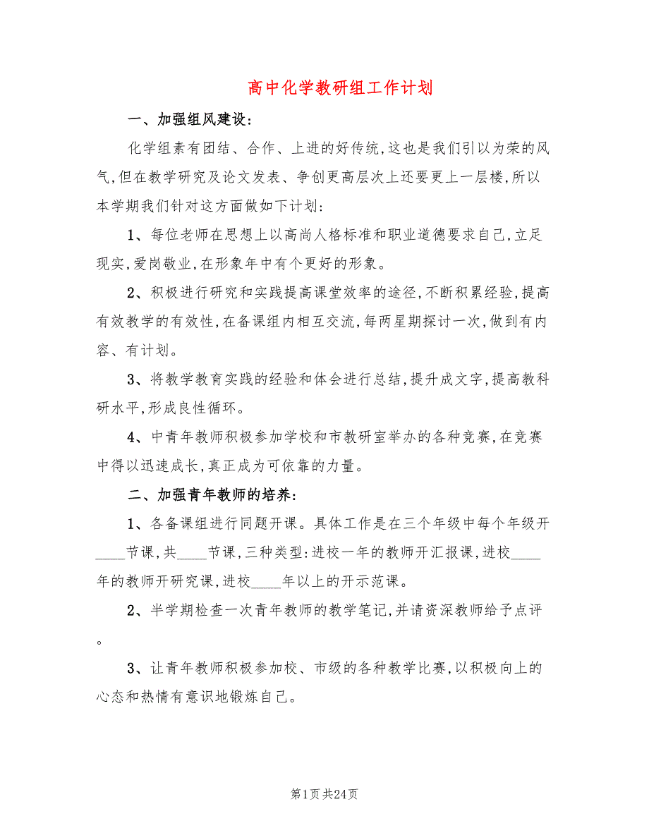 高中化学教研组工作计划8篇.doc_第1页