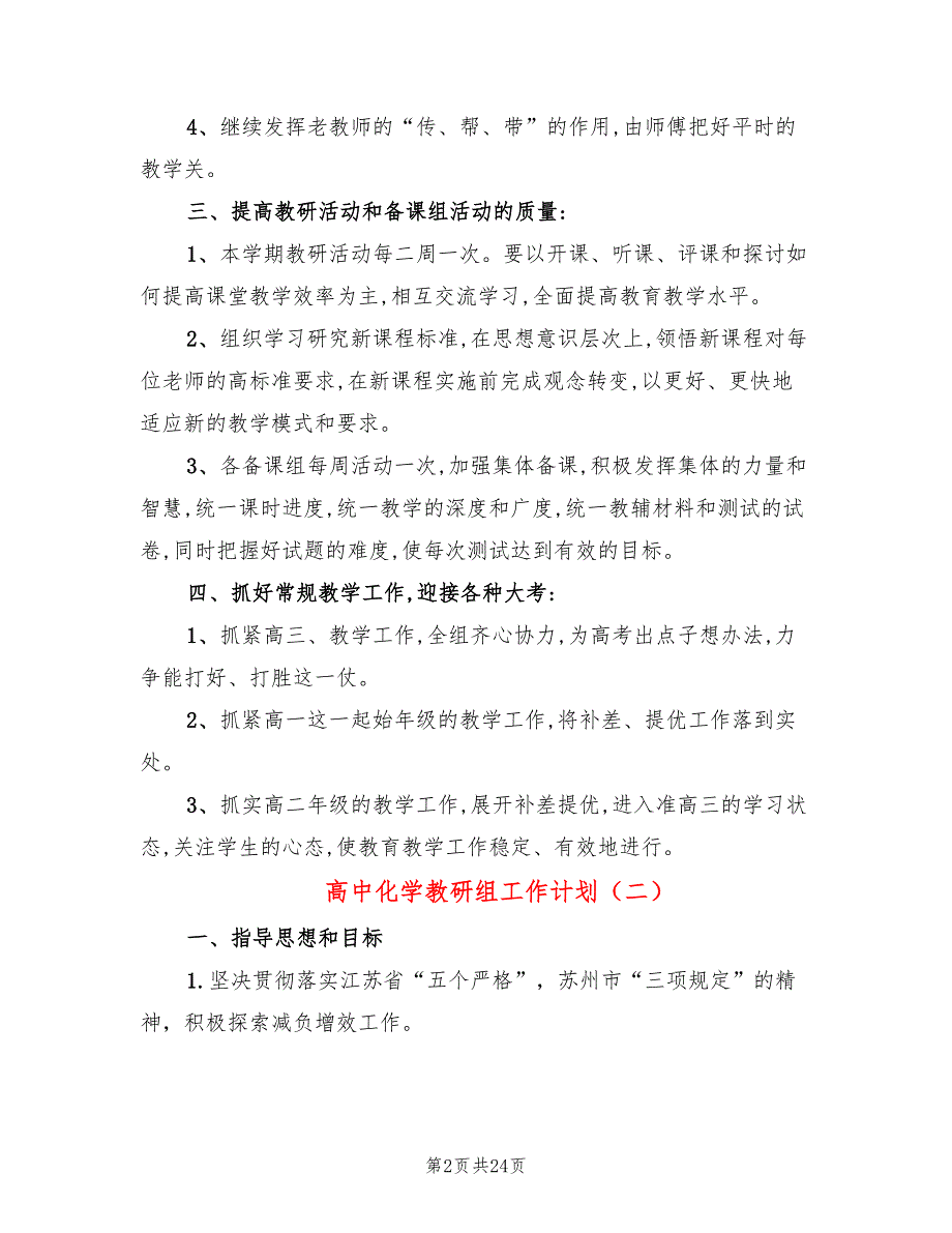 高中化学教研组工作计划8篇.doc_第2页