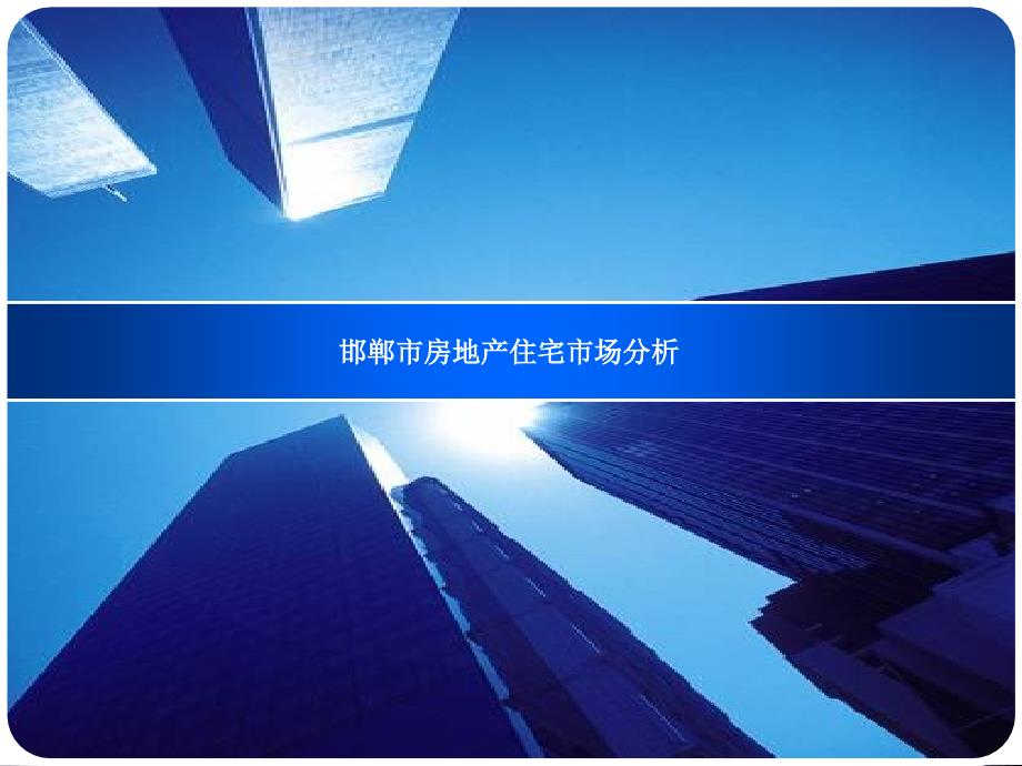 邯郸市房地产住宅市场分析.ppt_第1页