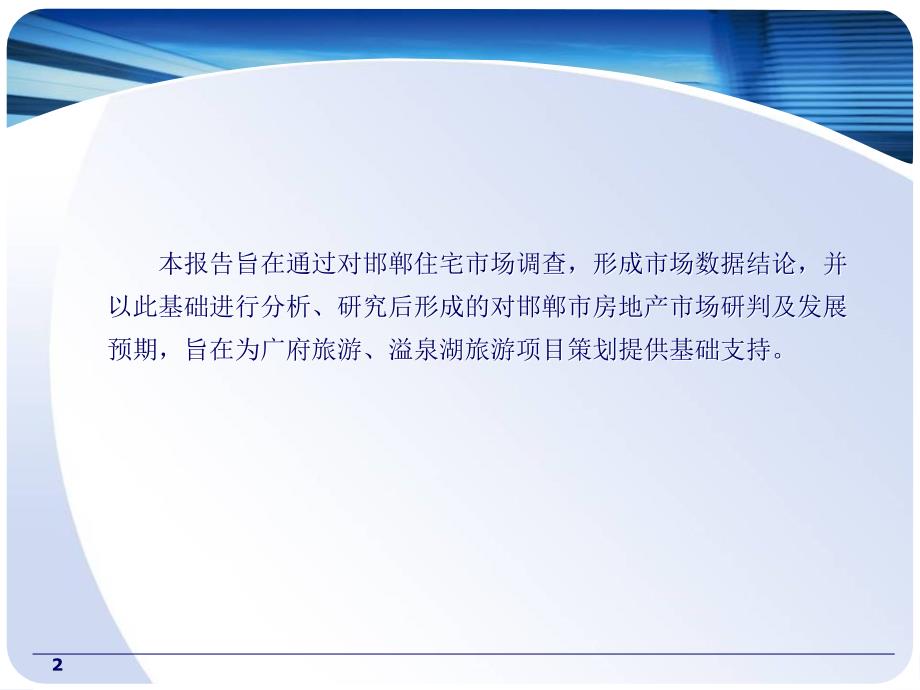 邯郸市房地产住宅市场分析.ppt_第2页