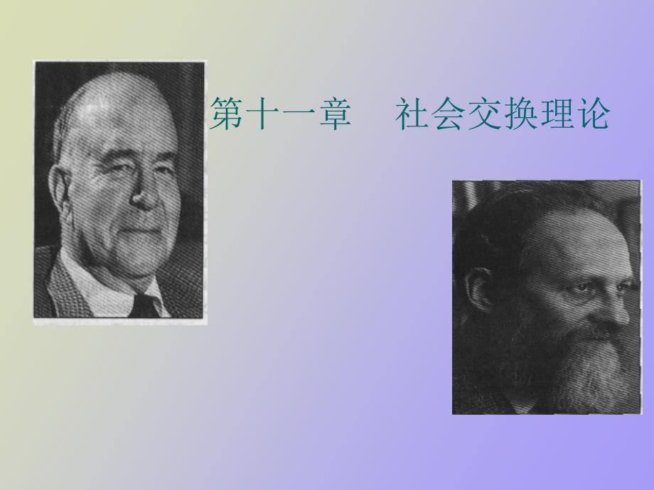 社会交换理论.ppt_第1页