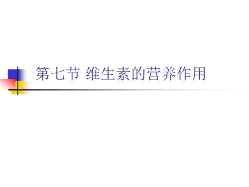 维生素的营养作用PPT课件.ppt