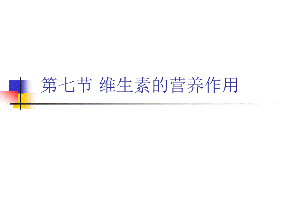 维生素的营养作用PPT课件.ppt_第1页