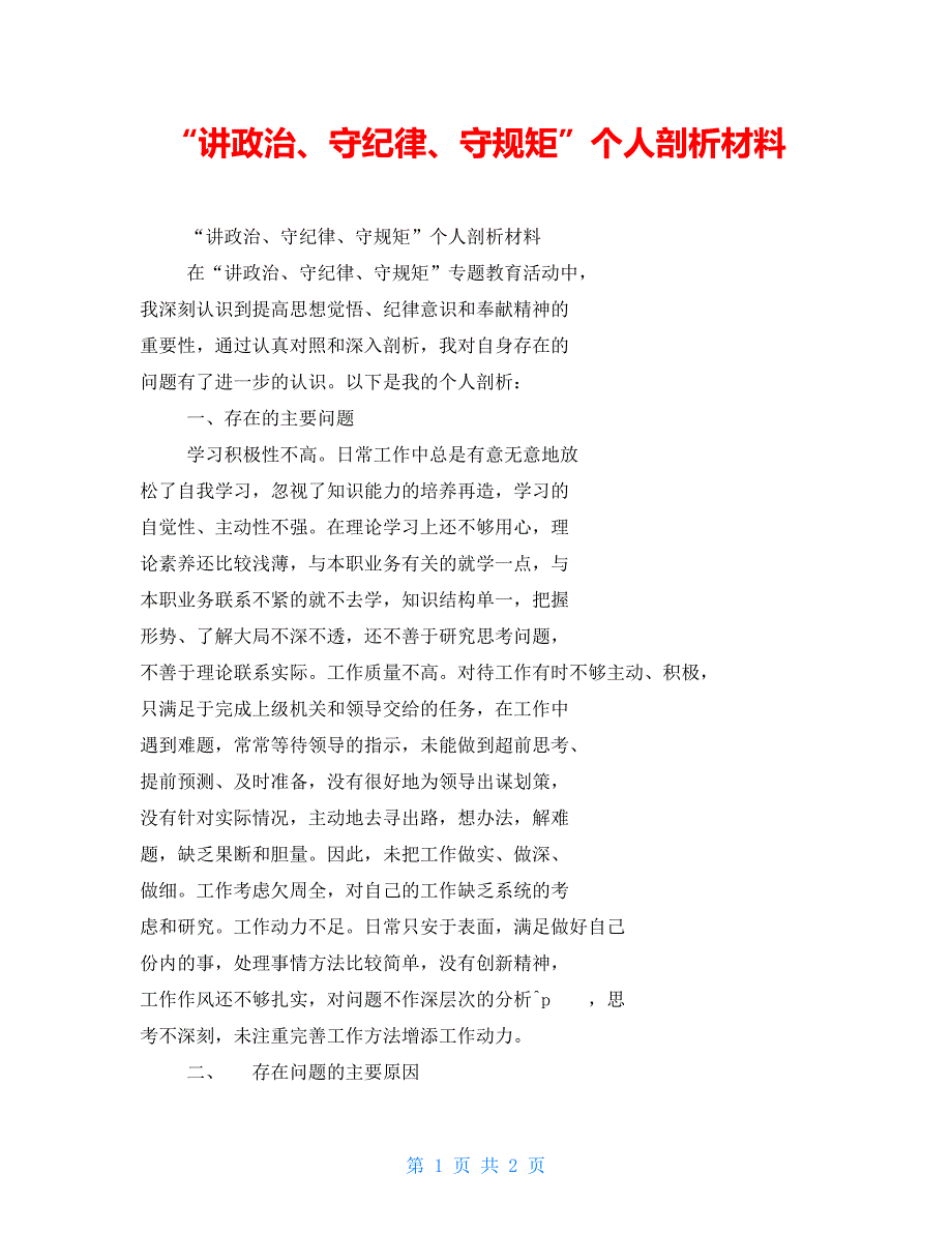 讲政治守纪律守规矩个人剖析材料.doc_第1页
