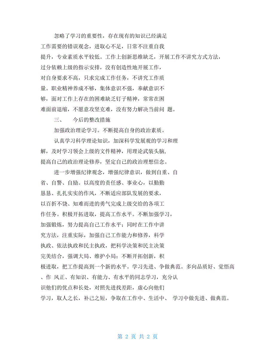 讲政治守纪律守规矩个人剖析材料.doc_第2页