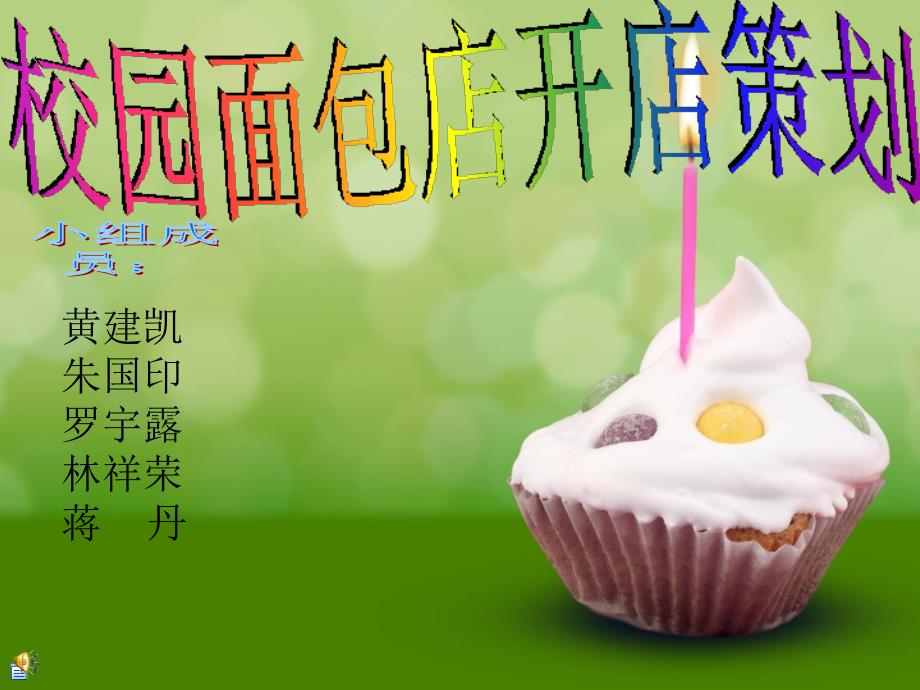面包店开店策划PPT课件.ppt_第1页