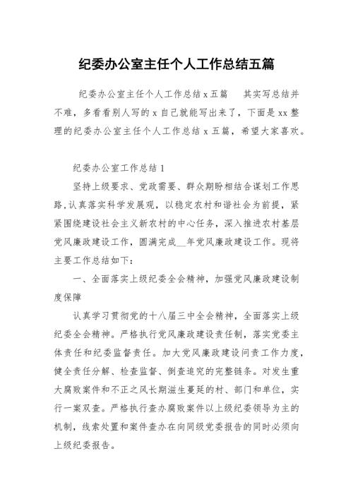 纪委办公室主任个人工作总结五篇.docx
