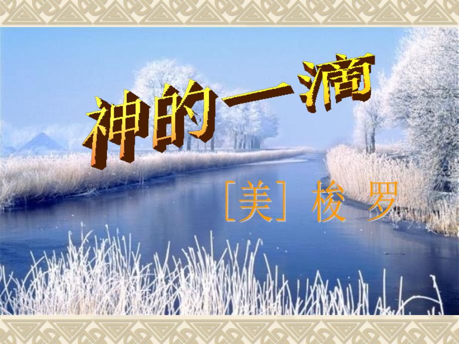 神的一滴PPT课件.ppt_第2页