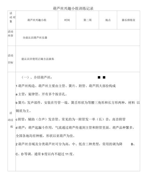 葫芦丝兴趣小组训练记录.docx