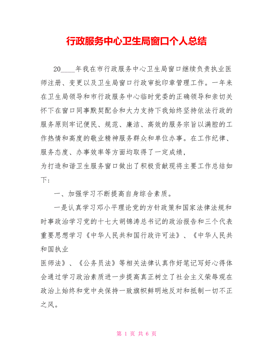 行政服务中心卫生局窗口个人总结.doc_第1页