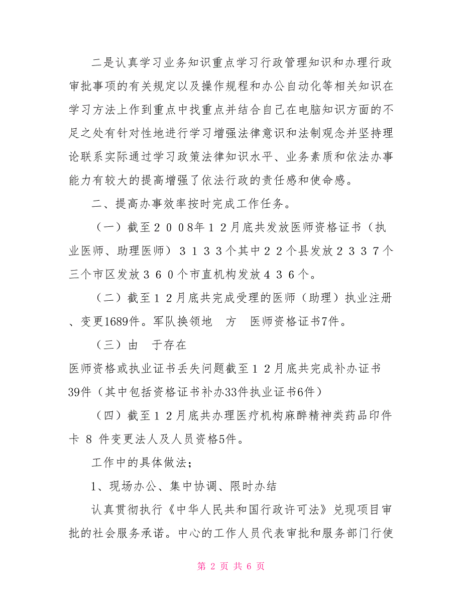 行政服务中心卫生局窗口个人总结.doc_第2页