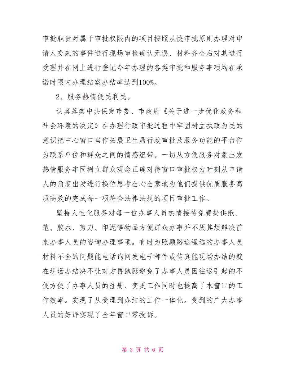 行政服务中心卫生局窗口个人总结.doc_第3页