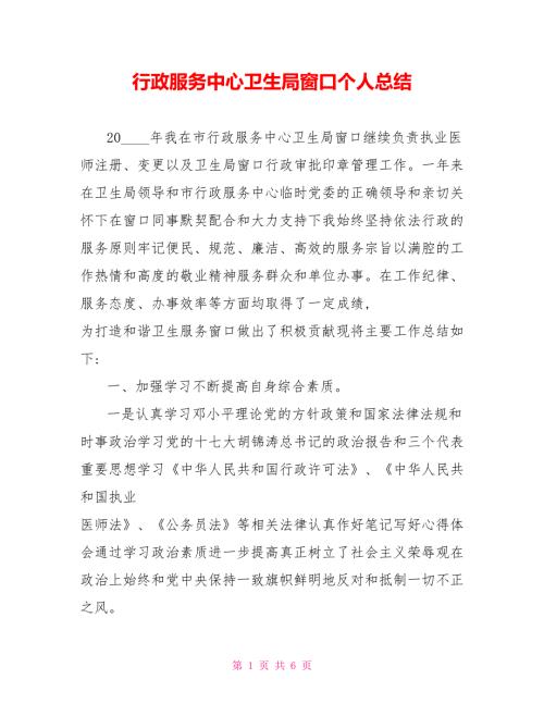 行政服务中心卫生局窗口个人总结.doc