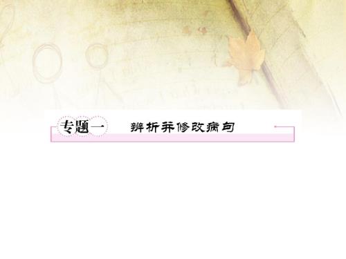 语文修改病句PPT课件.ppt