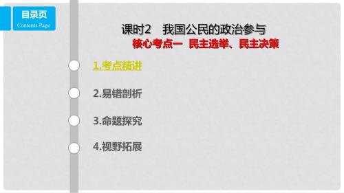 高考政治一轮复习第五单元公民的政治生活课时2我国公民的政治参与核心考点一民主选举民主决策课件新人教版必修2.ppt