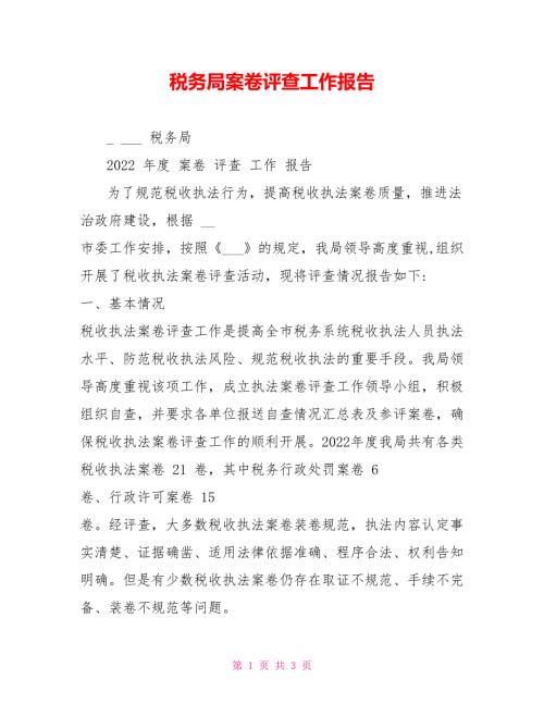 税务局案卷评查工作报告.doc