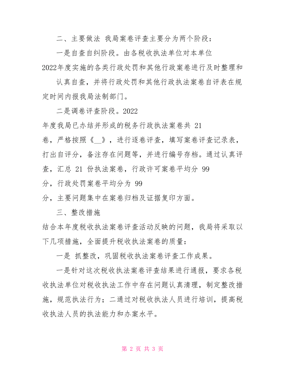 税务局案卷评查工作报告.doc_第2页