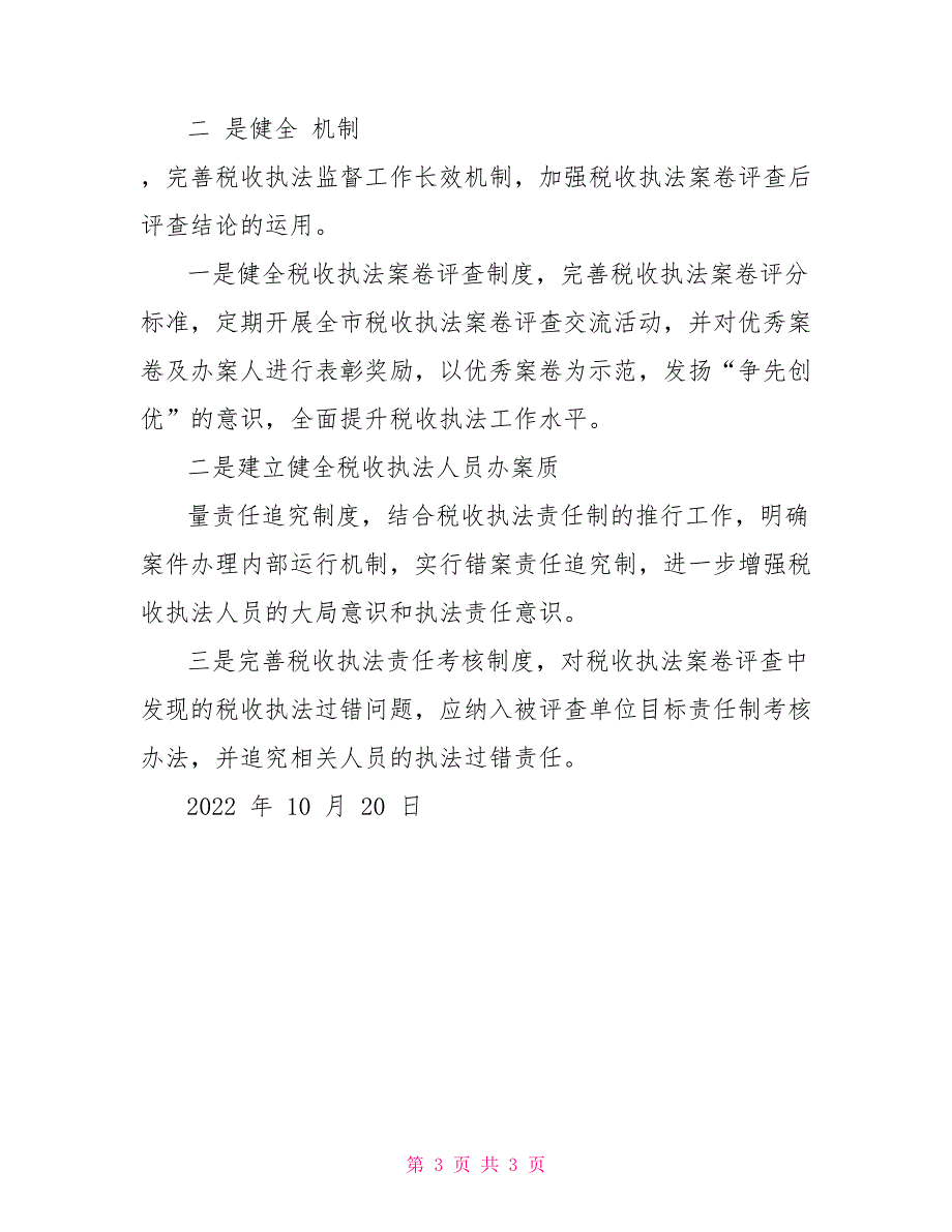 税务局案卷评查工作报告.doc_第3页