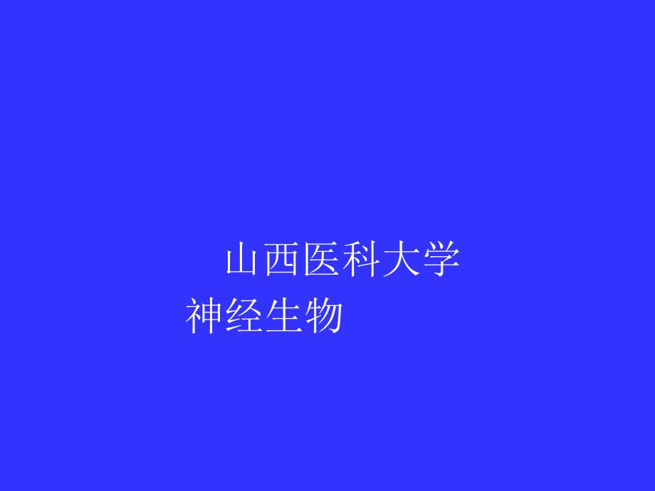 神经科学一百年PPT课件.ppt_第1页