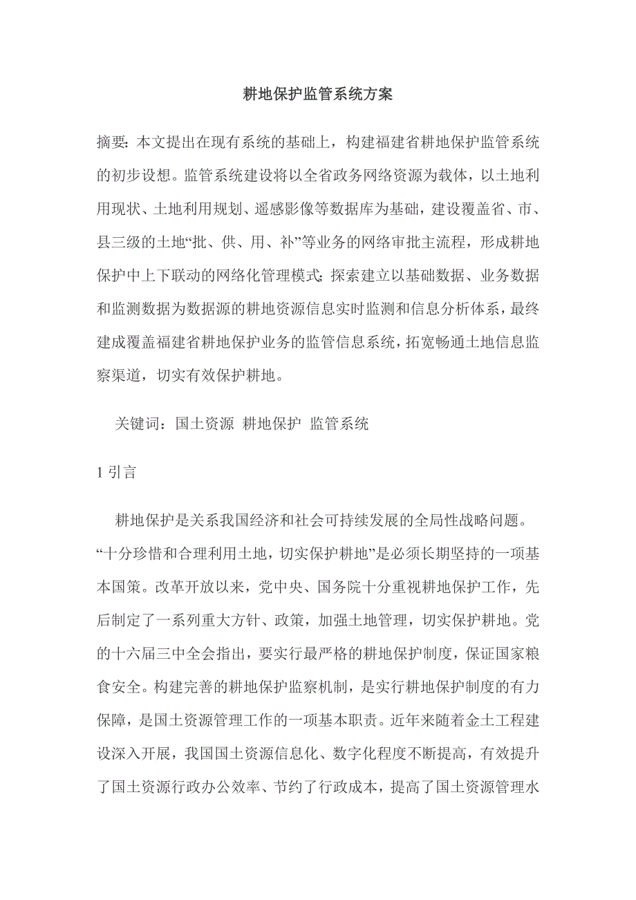 耕地保护监管系统方案.doc_第1页
