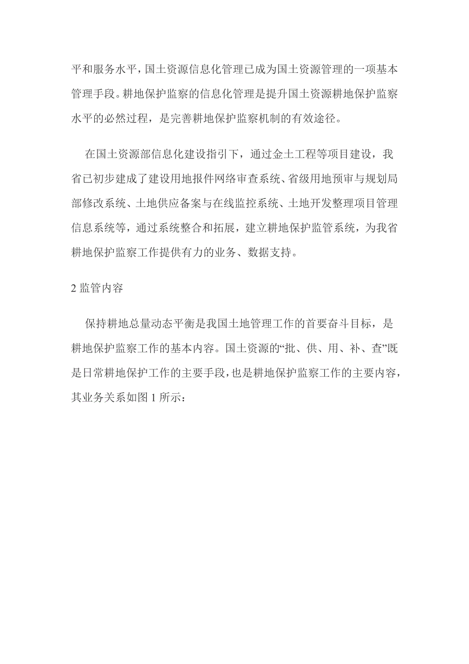 耕地保护监管系统方案.doc_第2页