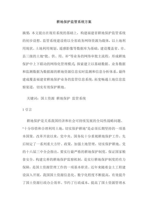 耕地保护监管系统方案.doc