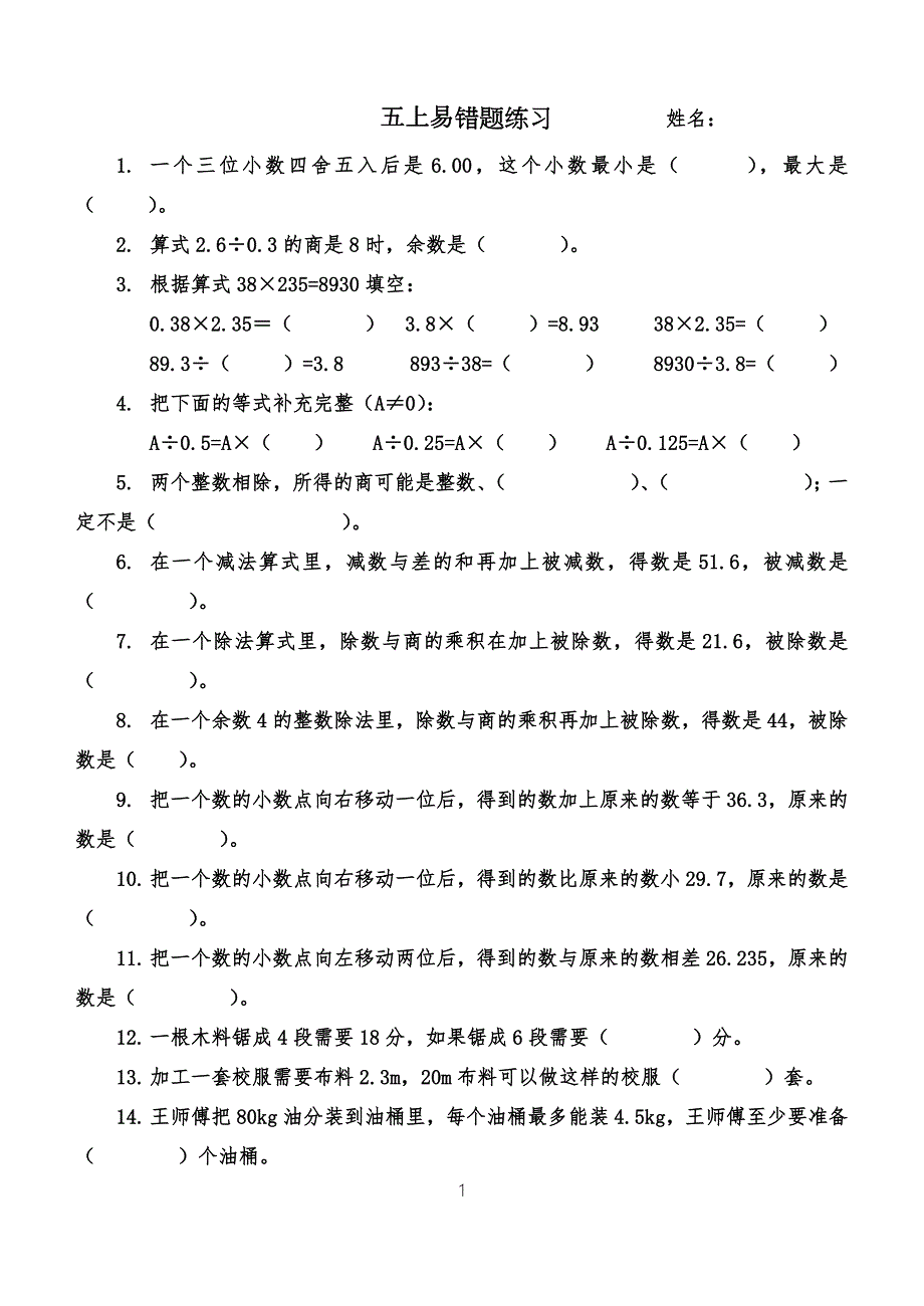 西师版小学数学五年级上册期末易错题练习.doc_第1页