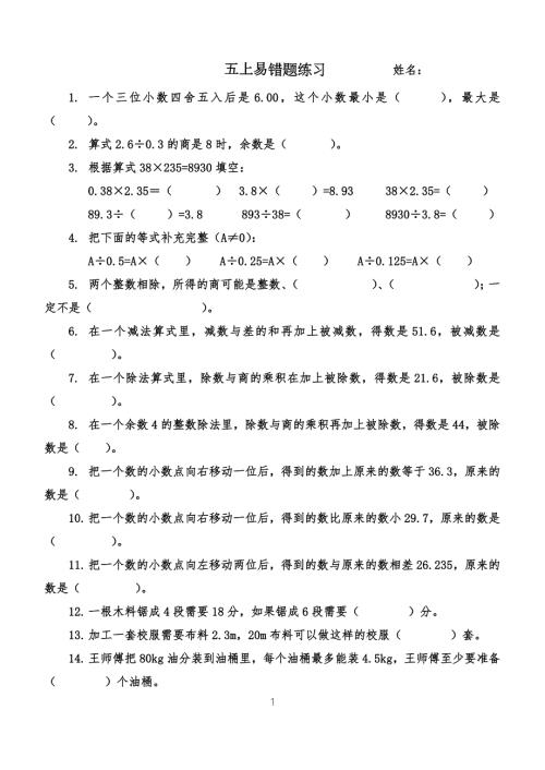 西师版小学数学五年级上册期末易错题练习.doc