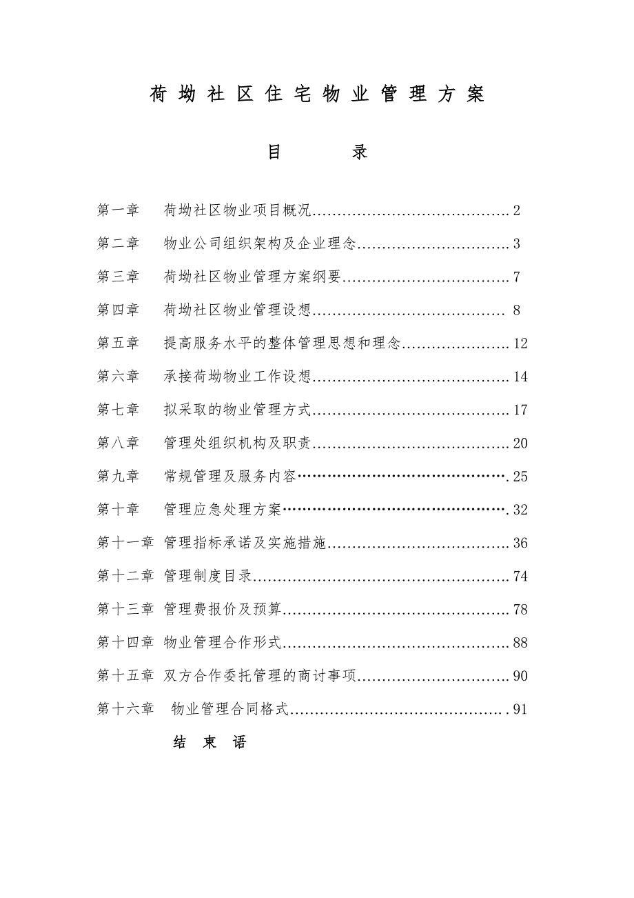 精品荷坳城中村物业管理方案.doc_第1页