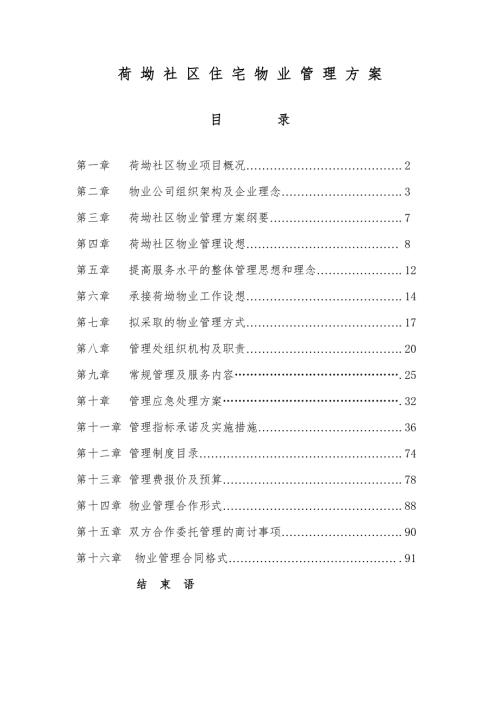 精品荷坳城中村物业管理方案.doc