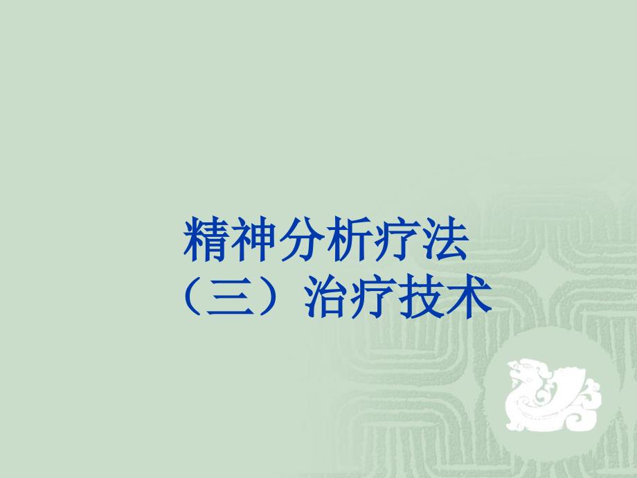 精神分析治疗技术.ppt_第1页