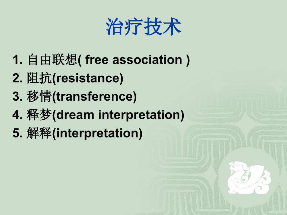 精神分析治疗技术.ppt_第3页