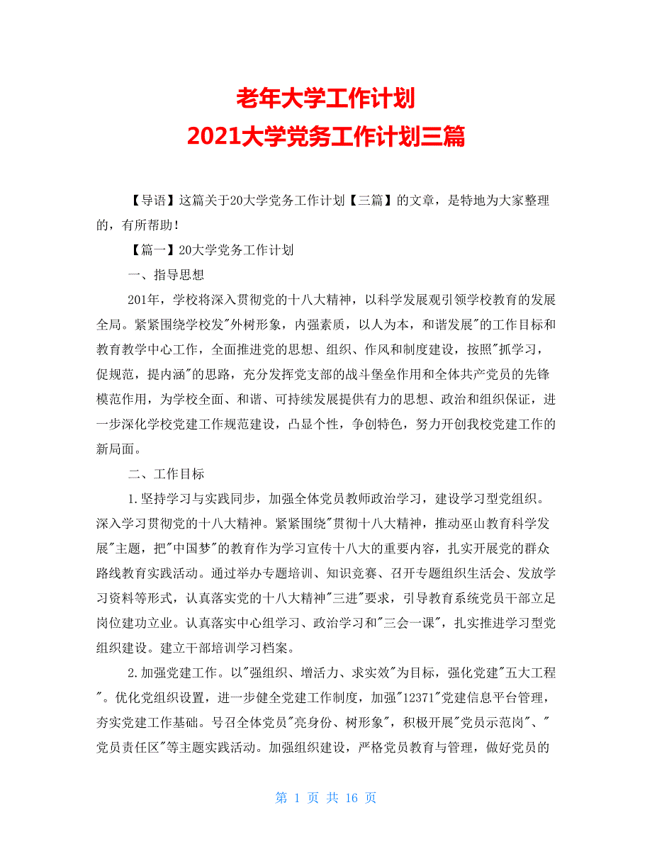 老年大学工作计划2021大学党务工作计划三篇.doc_第1页