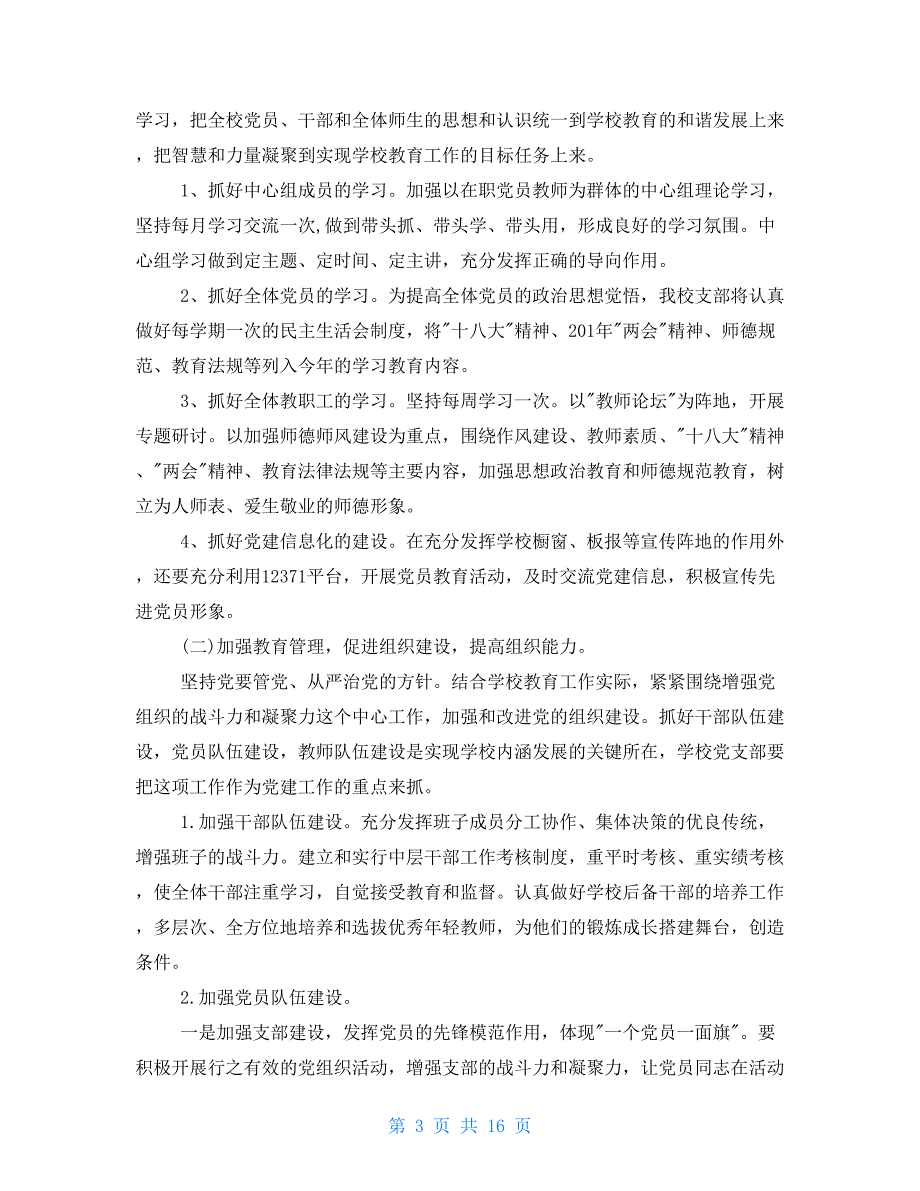 老年大学工作计划2021大学党务工作计划三篇.doc_第3页