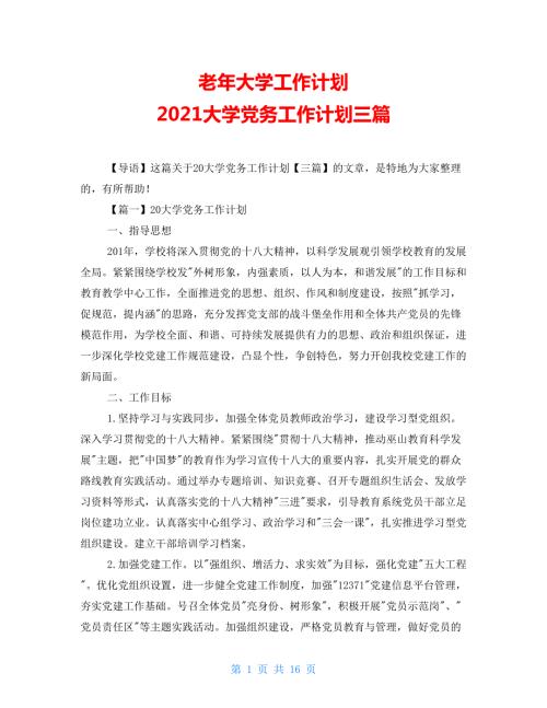 老年大学工作计划2021大学党务工作计划三篇.doc